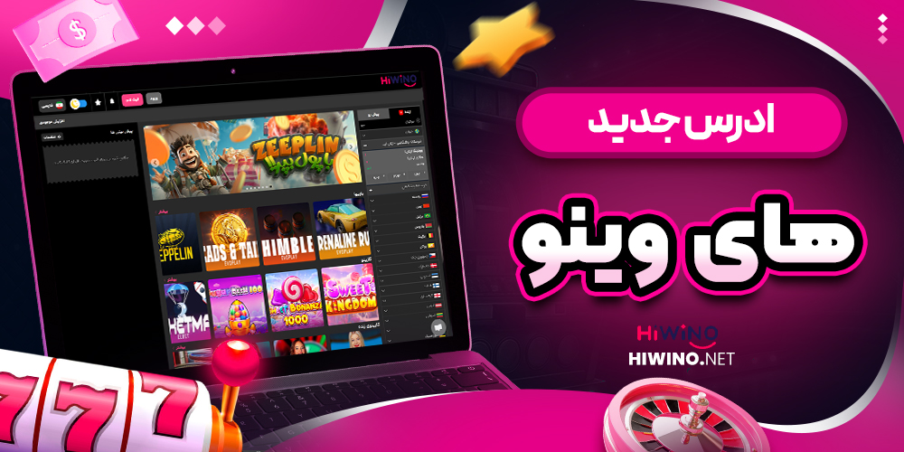 ادرس جدید های وینو - های وینو ادرس جدید های وینو