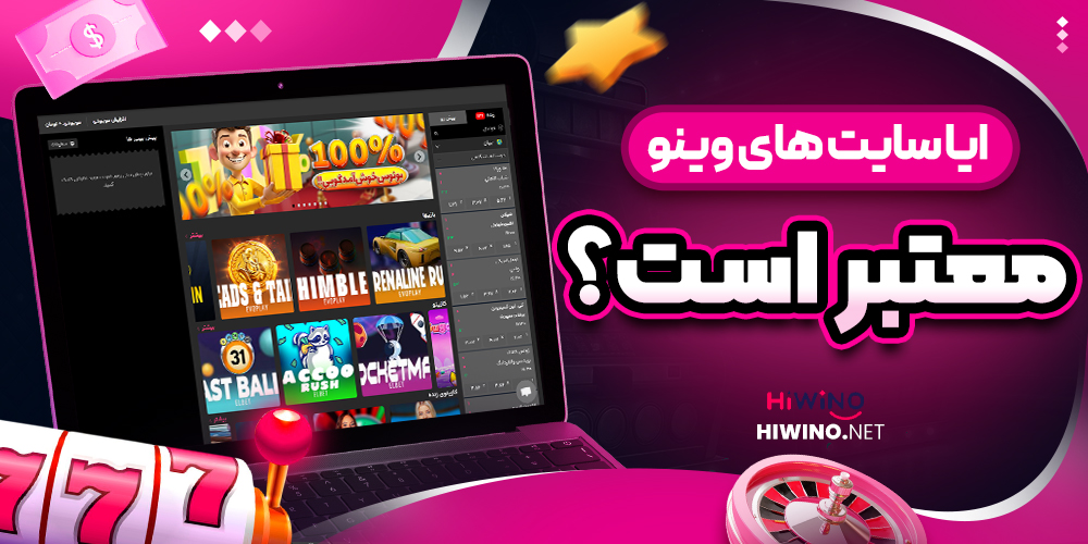 ایا سایت های وینو معتبر است - های وینو ایا سایت های وینو معتبر است