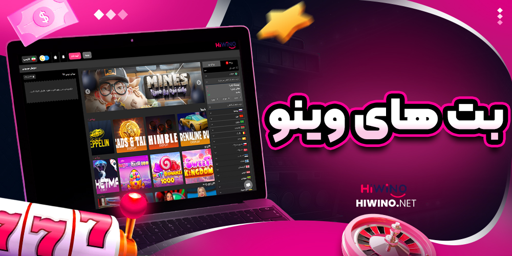 بت های وینو