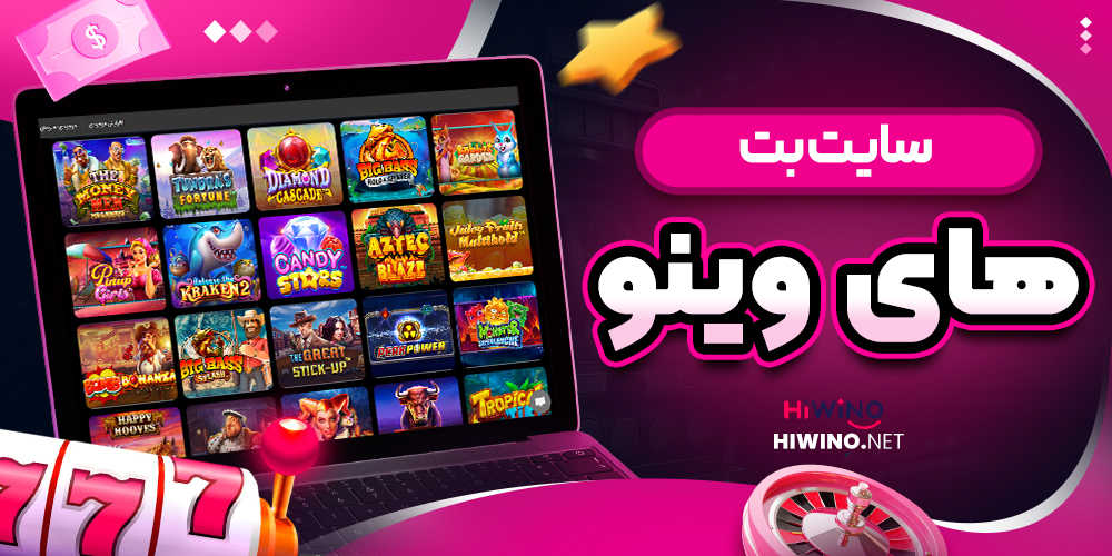 سایت بت های وینو