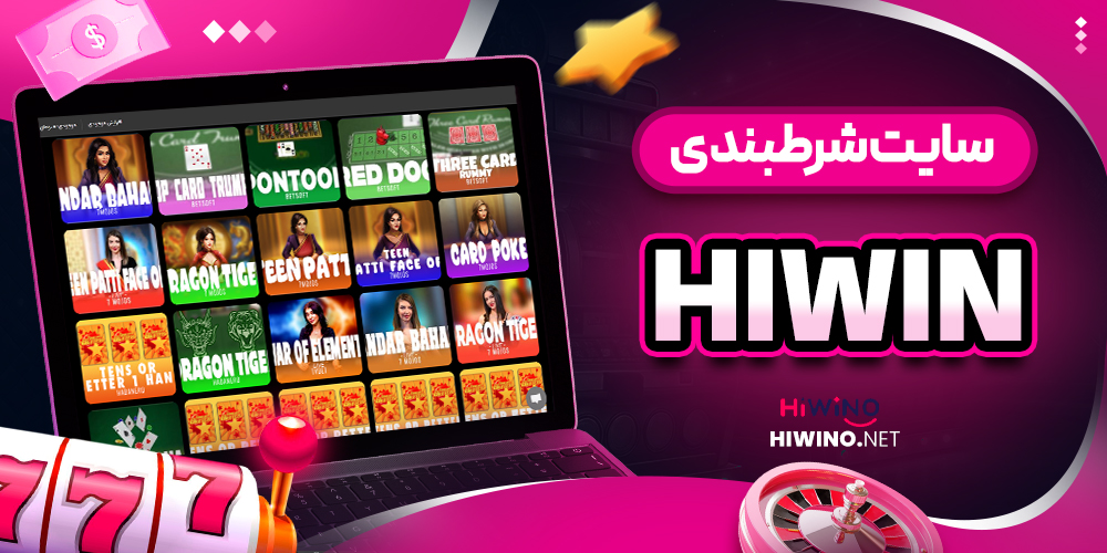 سایت شرطبندی hiwin - هایوینو سایت شرطبندی hiwin