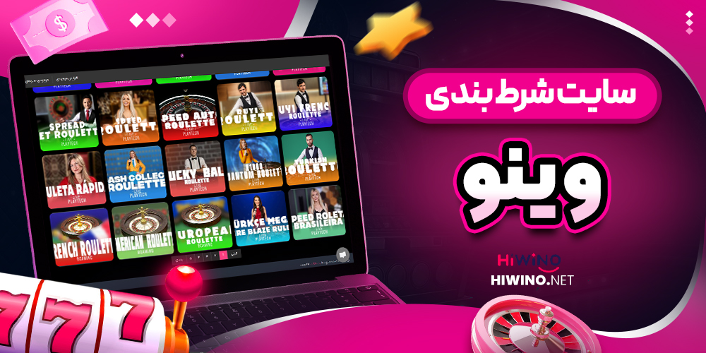 سایت شرط بندی وینو - های وینو سایت شرط بندی وینو