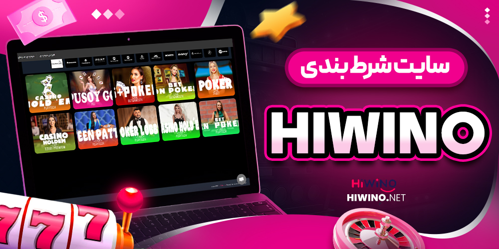 سایت شرط بندی hiwino - های وینو سایت شرط بندی hiwino