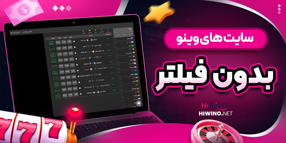 سایت های وینو بدون فیلتر - های وینو سایت های وینو بدون فیلتر