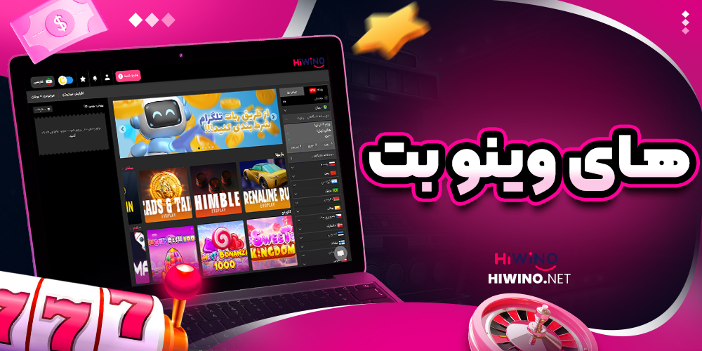 های وینو بت