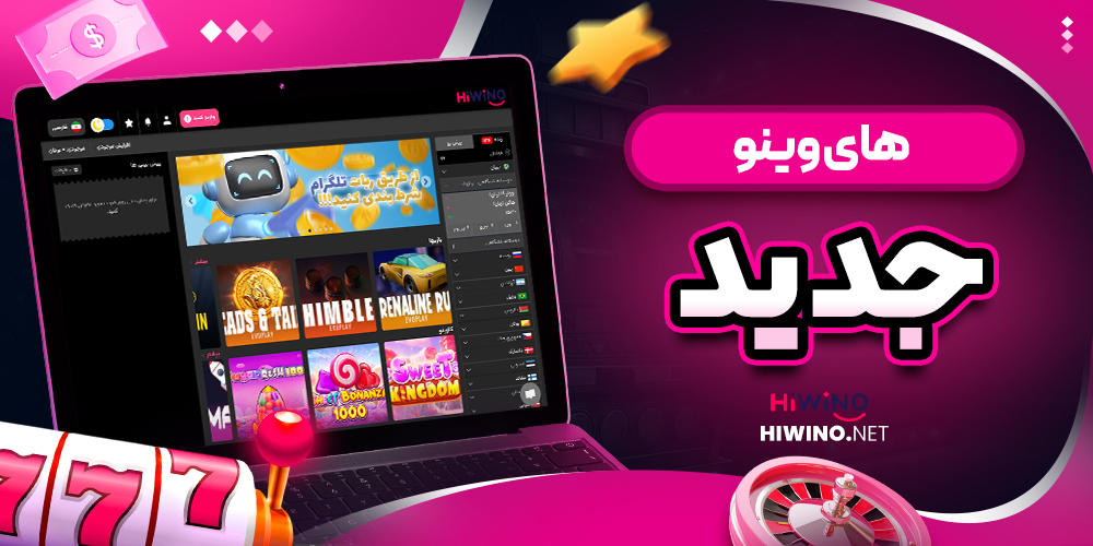 های وینو جدید - های وینو های وینو جدید