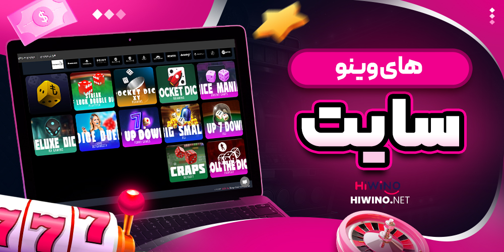 های وینو سایت