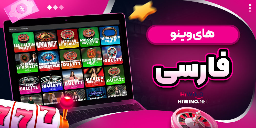 های وینو فارسی