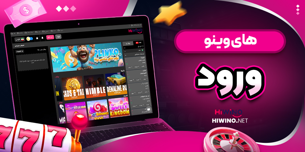 های وینو ورود - های وینو های وینو ورود