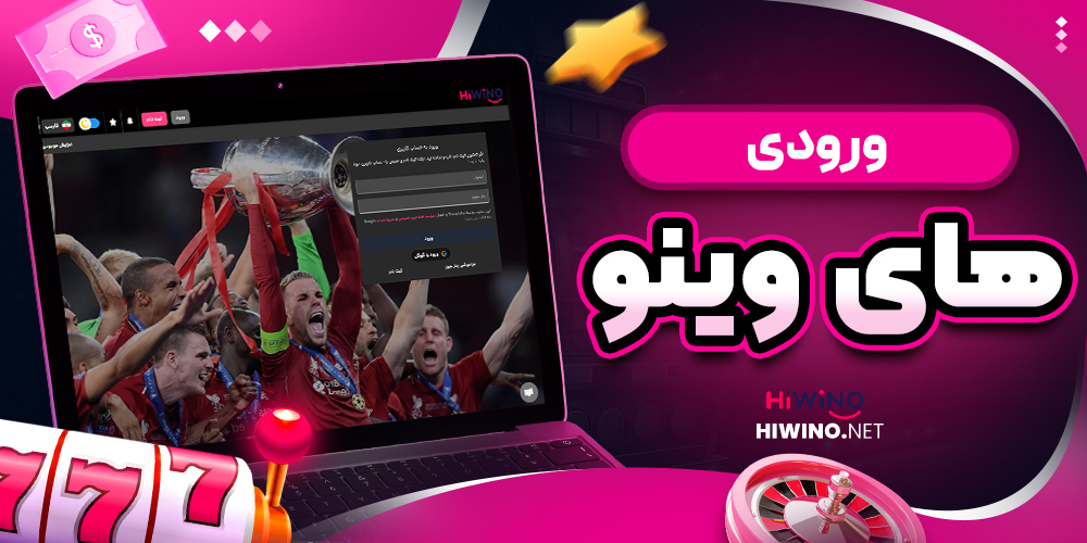 ورودی های وینو - های وینو ورودی های وینو