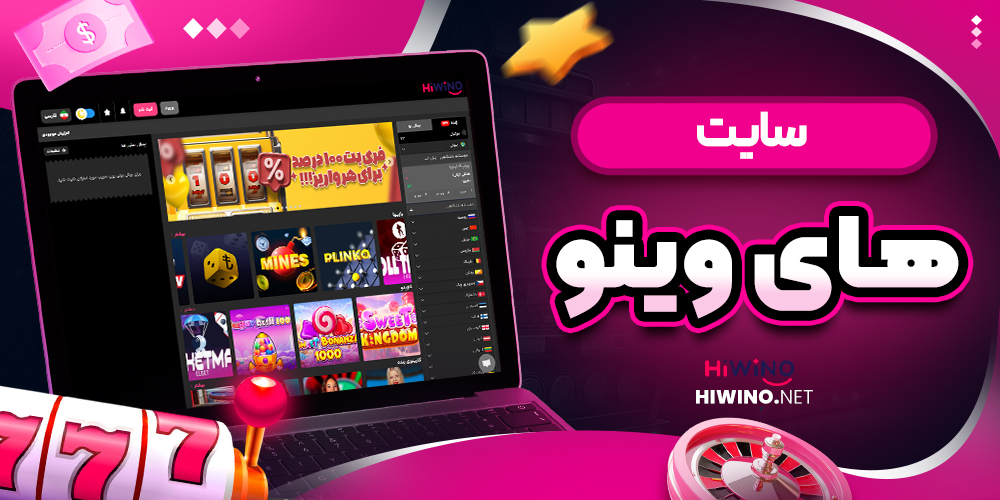 سایت های وینو