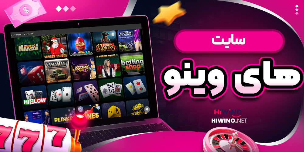 سایت های وینو