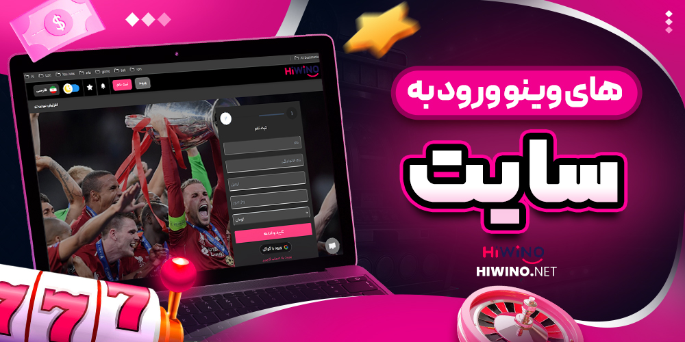 های وینو ورود به سایت