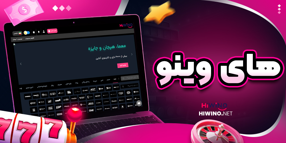های وینو