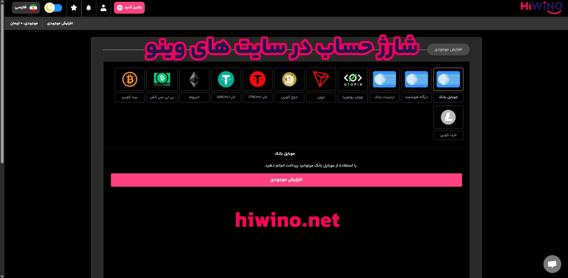 شارژ حساب در سایت های‌ وینو